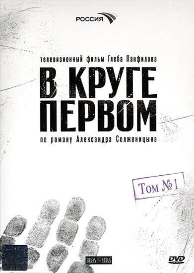 В круге первом 2006 постер